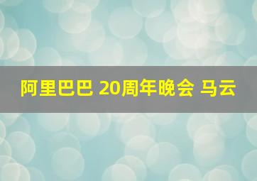 阿里巴巴 20周年晚会 马云